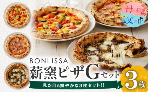 【父の日までにお届け】≪数量限定≫BONLISSA薪窯ピザGセット(合計3枚) パン 加工品 惣菜 国産_T001-0075-FA