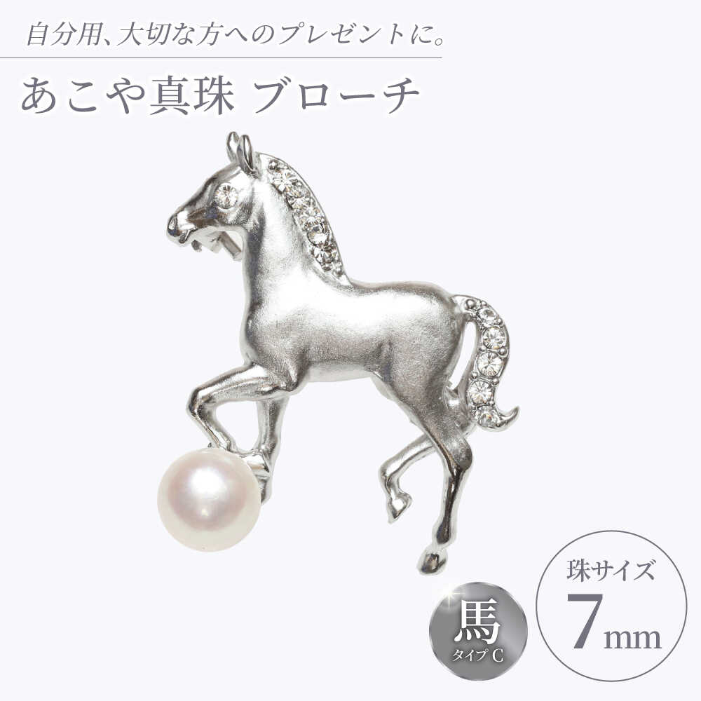 【ふるさと納税】あこや真珠 (7mm珠) ブローチ 馬 C 【園田真珠】 真珠 パール あこや お祝い ギフト 冠婚葬祭[RBB073]