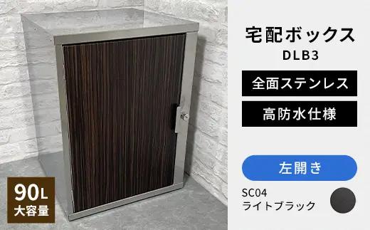 デザイン いろいろ 宅配ボックス DLB3（左開き・ライトブラック） 大型 大容量 玄関 ステンレス製 F25R-096