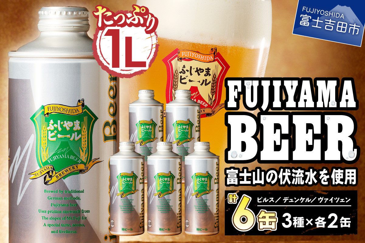 
【選べる配送月】富士山麓生まれの誇り 「ふじやまビール」　1L【6本セット】 すぐ届く ビール 地ビール クラフトビール 国産ビール 酵母入り 山梨 富士吉田
