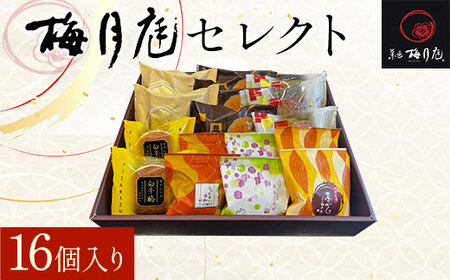 梅月庭セレクト 16個入り KCM006