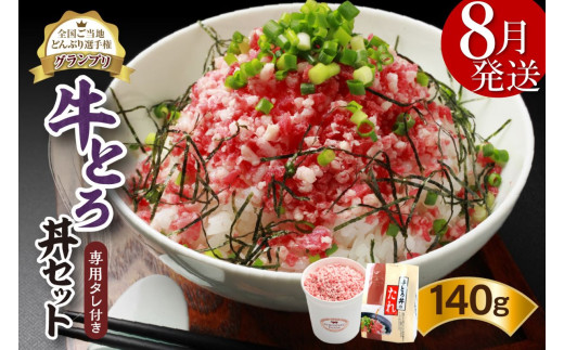 【8月発送】発送月が選べる！受賞歴多数！人気の牛とろ丼セット 140g 専用タレ付き_S006-0016