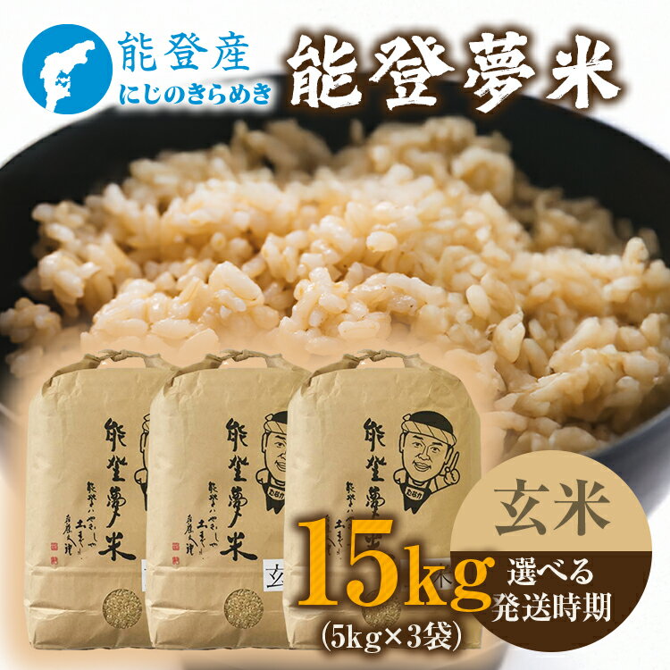 【ふるさと納税】【能登半島地震復興支援】【発送時期が選べる】【新米】令和7年度産米 能登産 にじのきらめき 玄米 15kg（5kg×3袋）｜お米 新米予約 早期予約 R7年米 ブランド米 銘柄米 健康 訳あり 生活応援価格 ご家庭用 5kg以上 10kg以上 自社精米 冷蔵保存 能登 石川県