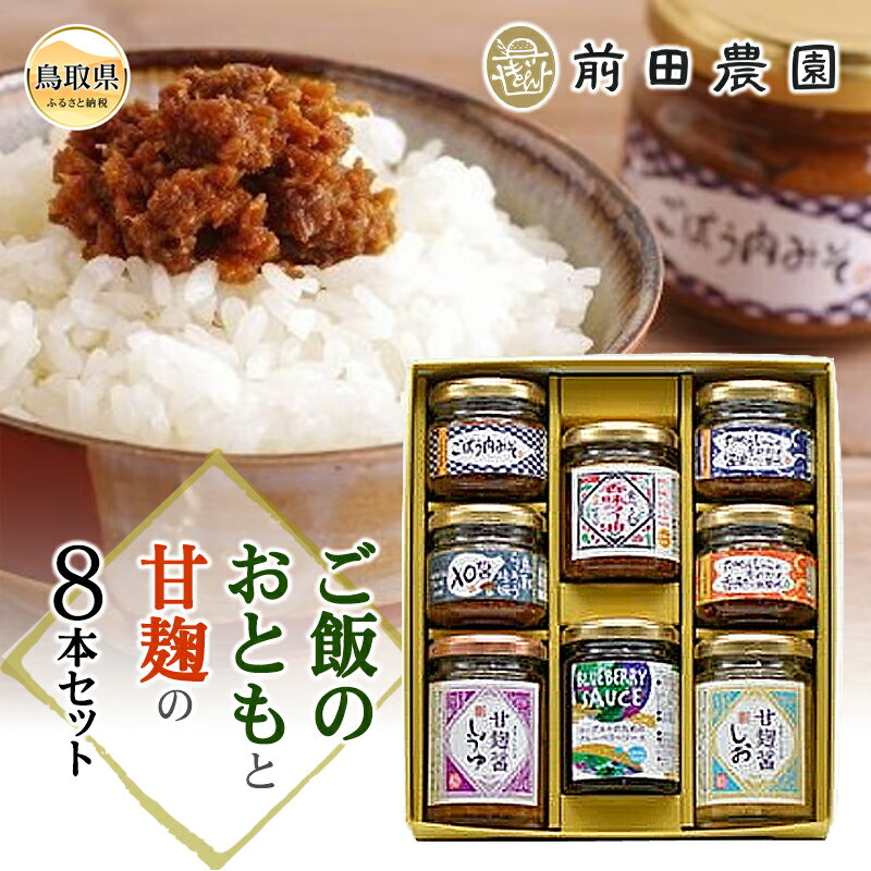 【ふるさと納税】B25-076 （※お歳暮専用※）前田農園　ご飯のおともと甘麹の8本セット 鳥取県 おすすめ ごぼう肉みそ 食べる香味ラー油 醤油こうじ XO醤 甘麹醤 ブルーベリーソース