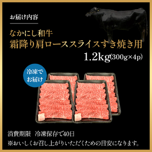 宮崎県西ノ原牧場・なかにし和牛霜降りすき焼きロース 1.2kg（国産 牛肉 肉 宮崎牛 黒毛和牛 お肉 すき焼き なかにし和牛 焼肉 人気 ロース 霜降り)
