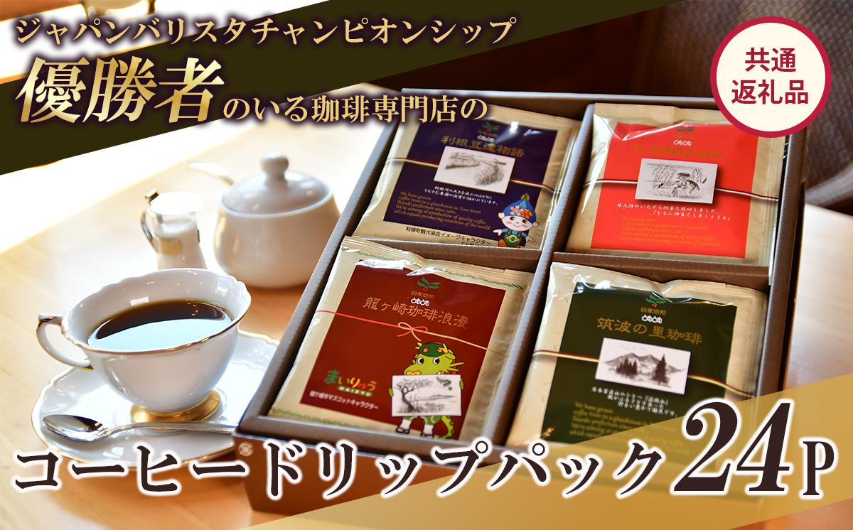
                  コーヒー ドリップパック 24P セット【共通返礼品】 │ coffee アイスコーヒー 珈琲 ドリップバッグ レギュラーコーヒー 茨城県 つくば市
                