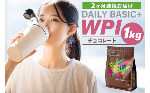 【定期便】DAILY BASIC+ WPI チョコレート（2か月連続お届け）【岐阜県 可児市 プロテイン タンパク質 低糖質 低脂質 健康食品 美容食品 溶けやすい 甘すぎない お取り寄せ】