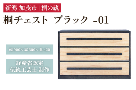 桐チェスト ブラック -01 《幅900×高さ600×奥行420(mm)》 桐たんす 桐箪笥 家具