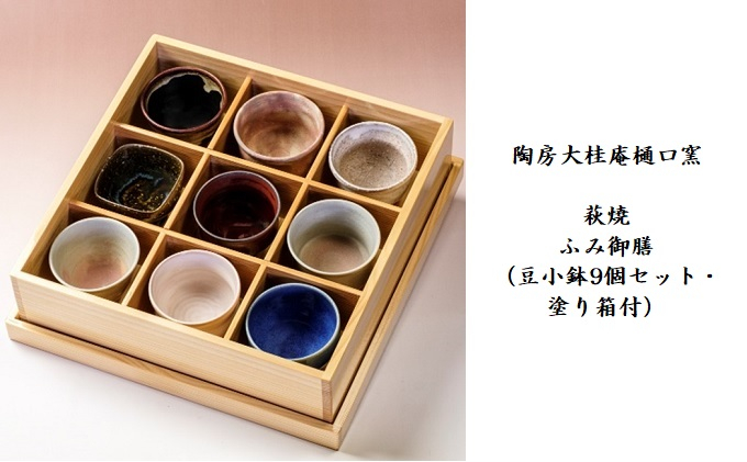 
[№5226-0757]伝統的工芸品 萩焼　ふみ御膳（豆小鉢9個セット・塗り箱付）・紙箱入
