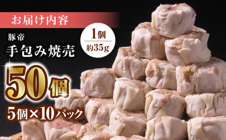 豚帝 手包み 焼売 50個【KRAZY MEAT(小田畜産)】[ZCP022]