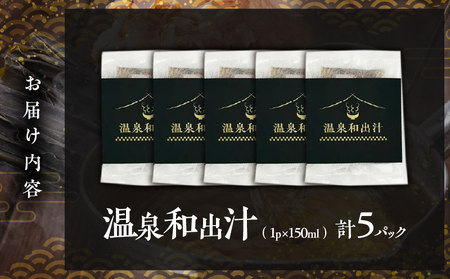 温泉和出汁 5パックセット_B182-003