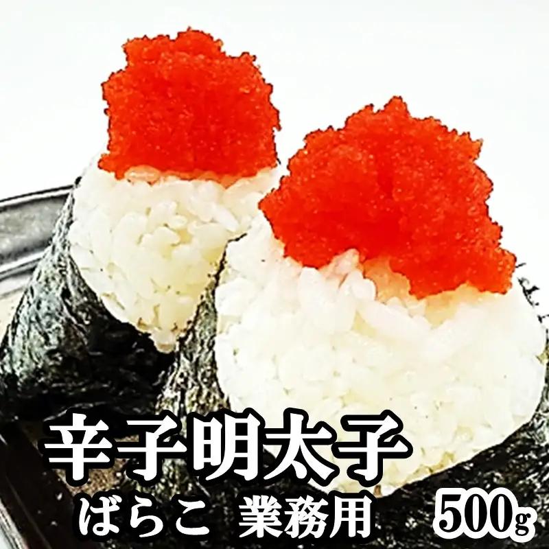 辛子明太子ばらこ業務用パウチ 500g【Z9-026】