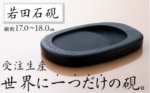 対馬 若田石 硯 縦約17cm×横約11cm×厚さ約2cm《対馬市》【「匠」運営協議会】九州 長崎 書道 受注生産 すずり [WBL002]