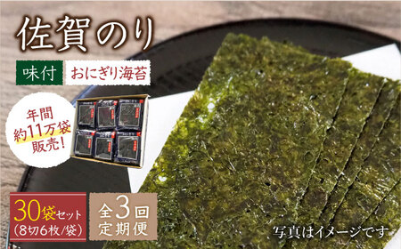 【全3回定期便】佐賀のり（おにぎり海苔5袋×6個） [HAT027]焼き海苔 佐賀のり 海産物