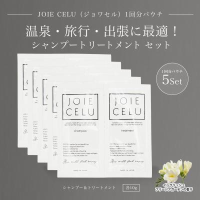 ふるさと納税 京都市 【ジョワセル】シャンプー トリートメントパウチ 1回分×5個セット