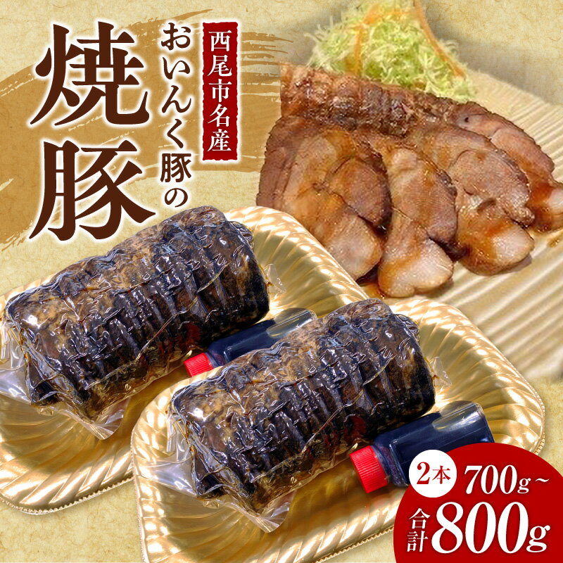 【ふるさと納税】T058-15.西尾市名産「おいんく豚」の焼豚　一本×2【冷凍便】焼き豚 国産 豚肉 惣菜 チャーシュー おかず 愛知県産 MB