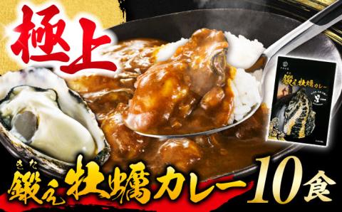 テレビで話題！すぐ食べられる贅沢ご当地カレー！鍛え牡蠣 カレー 10個 牡蠣 かき カキ カレー レトルト 簡単 江田島市/有限会社寺本水産[XAE031]