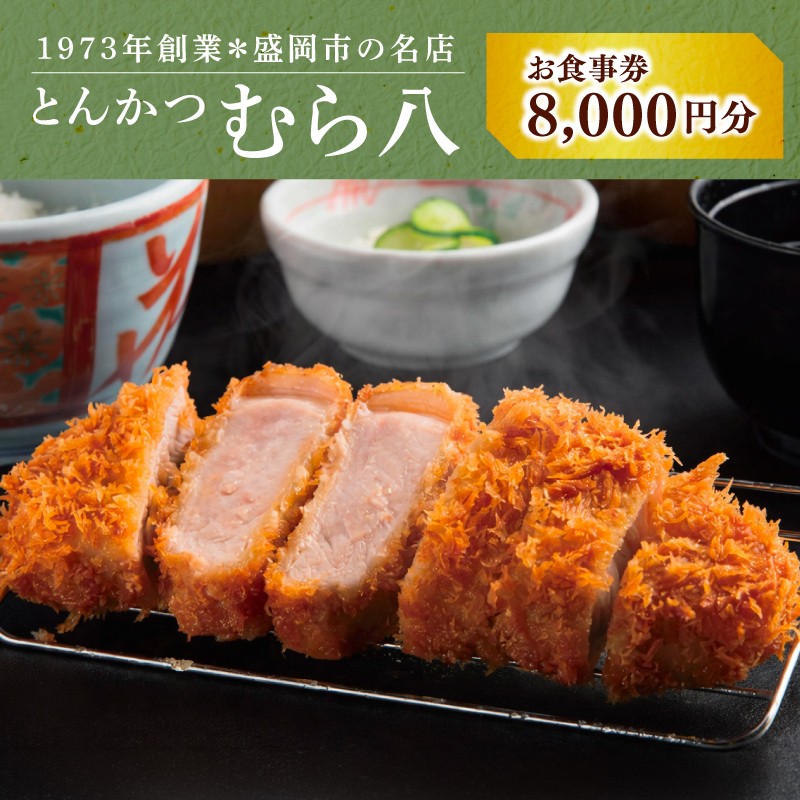 
                  むら八 お食事券 8000円分 500円×16枚 とんかつ 商品券 チケット ランチ ディナー 和食 フレンチ 旅行 観光 イベント プレゼント ギフト お楽しみ会 贈答品 お中元 お歳暮 誕生日 お礼 お供え 退職 内祝い 岩手県 盛岡市 東北 岩手 盛岡 むら八 株式会社村幸
                
