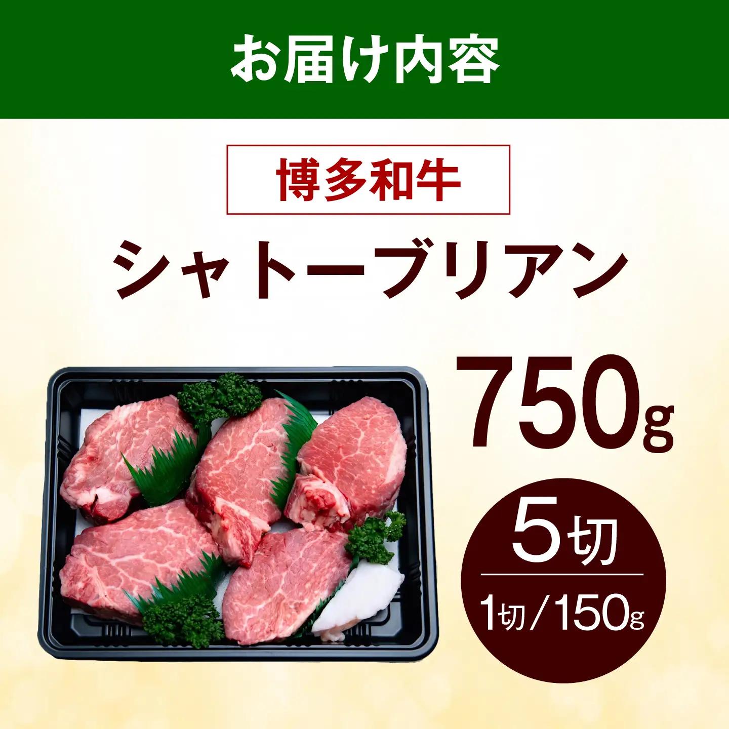  博多和牛 シャトーブリアン 750g（150g×5枚） シャトーブリアン ステーキ [ABEZ027]