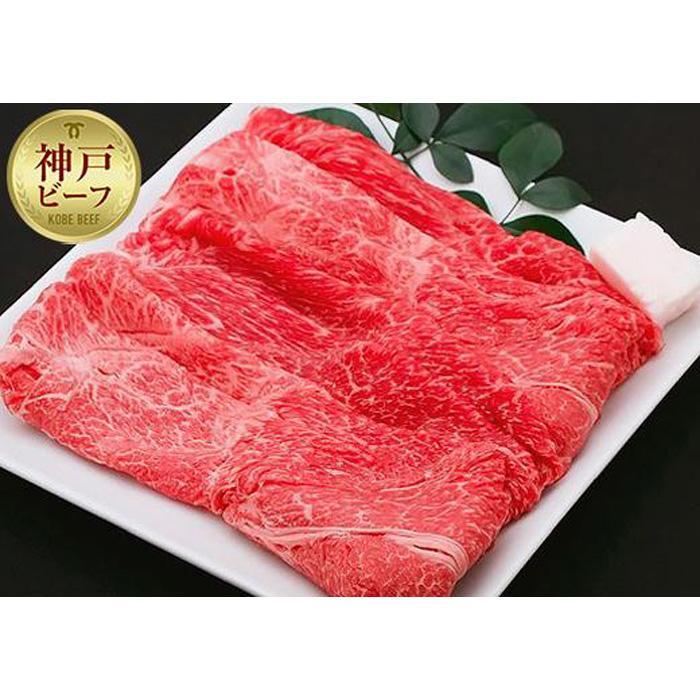 【ふるさと納税】【迎春年内お届け便】【冷凍便】神戸牛 すき焼き しゃぶしゃぶ用　ウデ 500g