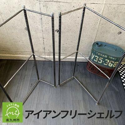 ふるさと納税 南九州市 アンティーク調 アイアン フリーシェルフ