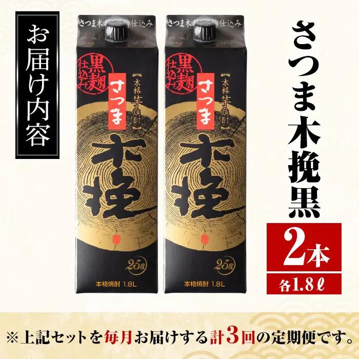 ＜定期便・計3回(連続)＞ さつま木挽 黒 パック 25度 1800ml×2本×3回 焼酎 【酒舗三浦屋】 i778