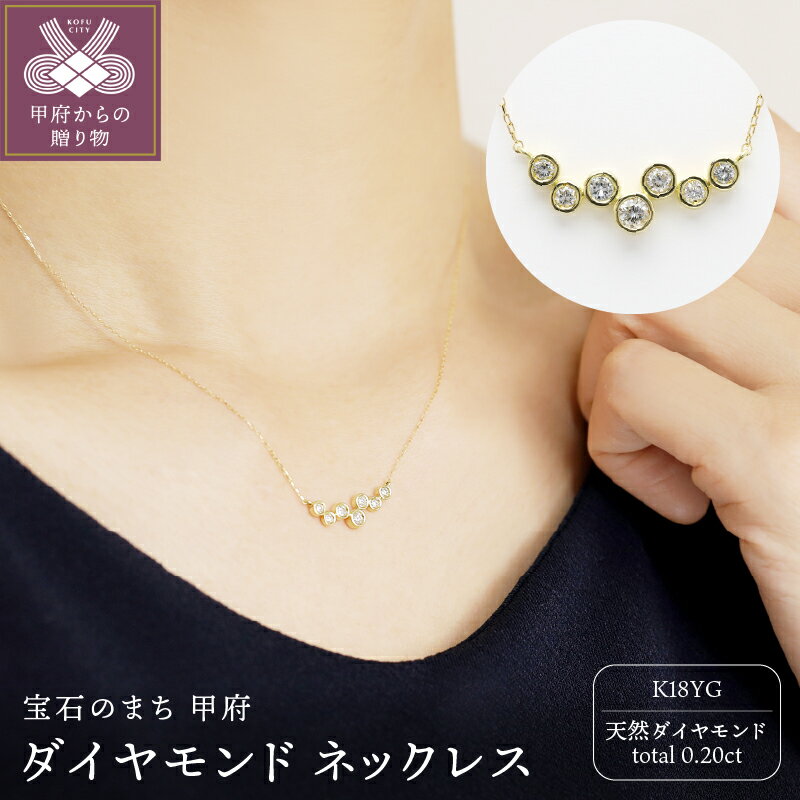 【ふるさと納税】＜ 甲府ジュエリー ＞ ネックレス 首輪 ペンダント ジュエリー アクセサリー イエローゴールド k18 ダイヤモンド 0.20ct 角アズキチェーン レディース ギフト プレゼント 専用ケース付 保証書付 k203-039