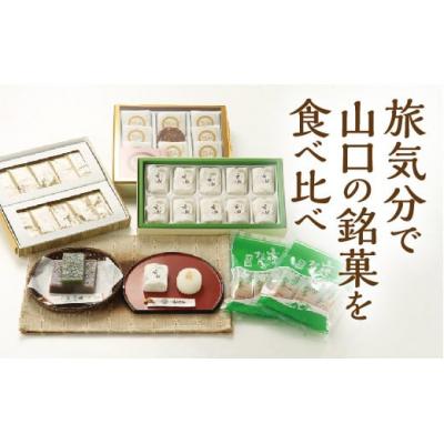 ふるさと納税 山口市 山口銘菓　食べ比べセット D354