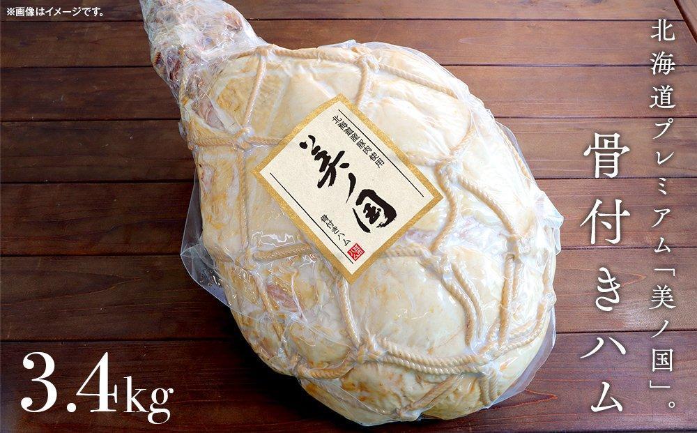 【ふるさと納税】美ノ国　骨付きハム 約3.4Kg | 肉 ハム 骨付きハム 小分け 日本ハム 旭川市ふるさと納税 北海道ふるさと納税_00556