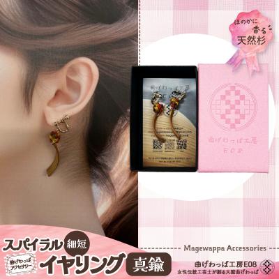 ふるさと納税 大館市 【曲げわっぱアクセサリー】スパイラルタイプ(細短デザイン)イヤリング真鍮タイプ