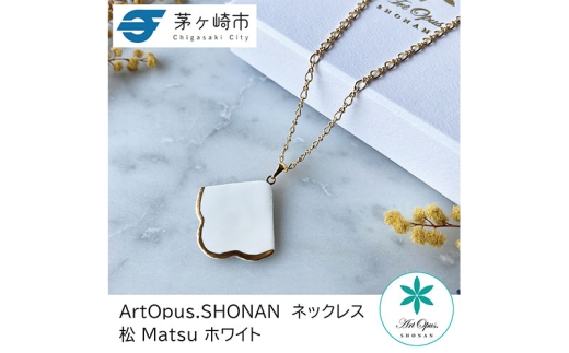 茅ヶ崎市 湘南 陶磁器 上品 かわいい レディース ギフト プレゼント 誕生日 母の日 お祝い サマーギフト ゴールド 金 アート アクセサリー Artopus.SHONAN ネックレス 松 青