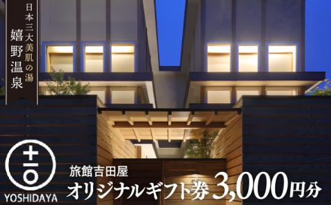 嬉野温泉 旅館吉田屋 オリジナル ギフト券 （3,000円分） 【吉田屋】 [NBN003] 佐賀県 嬉野市 嬉野温泉 宿泊券 宿泊 旅行 宿泊券