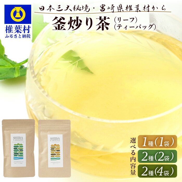 【ふるさと納税】【7営業日以内発送】飲めば飲むほど山と村を美しくする山茶 釜炒り茶 選べる内容量 1種1袋 2種2袋 2種4袋｜ふるさと納税 選べる 宮崎県産 茶葉 100％ お茶 山茶 釜炒り 茶 貴重 希少 農家 茶畑 還元 健康 健康茶 自然 ギフト 人気 おすすめ 送料無料｜MS-04