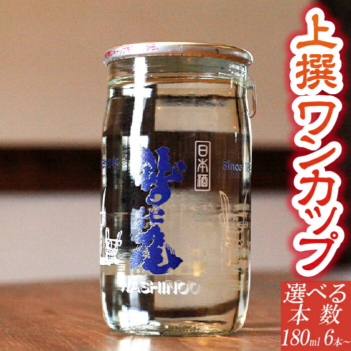 【ふるさと納税】日本酒 地酒 鷲の尾 上撰 ワンカップ 180ml 選べる本数 6本 30本 ／ わしの尾 酒 お酒 おさけ お取り寄せ sake ご当地 お土産 父 父親 男性 誕生日 家飲み 宅飲み 自宅用 家庭用 晩酌 カップ酒 贈り物 おすすめ 東北 岩手県 八幡平市 送料無料 澤口酒店
