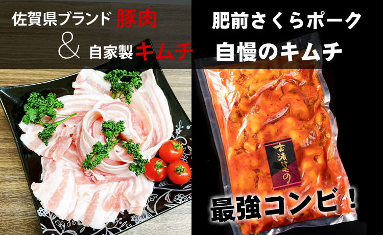 
            肥前さくらポークと自社製キムチの最強コンビ（やまとフーズ）
          