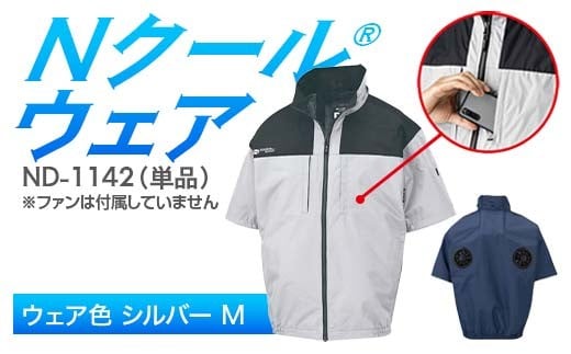 Nクール®ウェア（男女兼用） 半袖 ND-1142 単品 ウェア色シルバー Ｍ F4N-2247