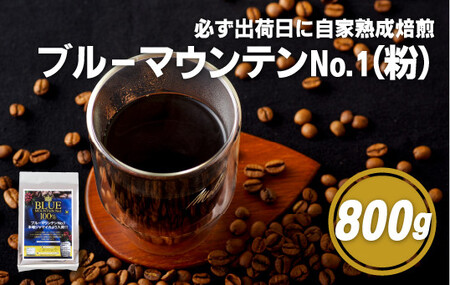 必ず出荷日に自家熟成焙煎ブルーマウンテンNo.1粉(800g)【SASEBO Coffee TOMINAGA】 人気コーヒー 新鮮 鮮度 抜群 コーヒー粉