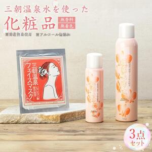化粧品 セット 「 三朝みすと 」 3点 ( 化粧水 フェイスマスク )