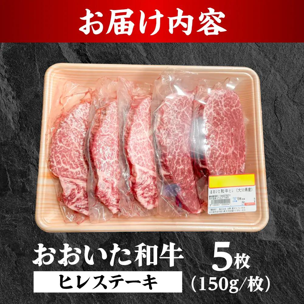おおいた和牛ヒレステーキ(150g×5枚) 和牛 ヒレステーキ 日田市 [ARFE008]