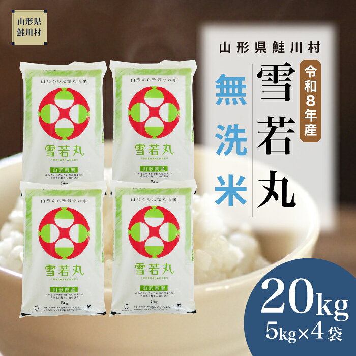 【ふるさと納税】＜令和8年産米＞ 鮭川村 雪若丸 【無洗米】20kg （5kg×4袋）＜配送時期選べます＞