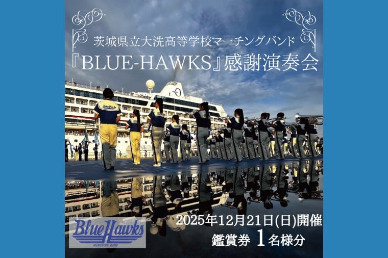 
                  マーチングバンド BLUE-HAWKS 演奏会 2025年12月21日(日)開催 鑑賞会 １名様分 大洗高等学校 大洗高校 ブラスバンド チケット 鑑賞 演奏会 コンサート ブルーホークス

                