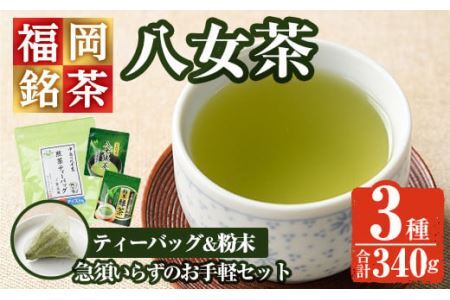 福岡銘茶八女茶 急須要らずのお手軽セット(便利なチャック付)(計340g)お茶 緑茶 煎茶 ティーバッグ 水出し 粉末茶 抹茶 常温 常温保存 【ksg0357】【マル五】