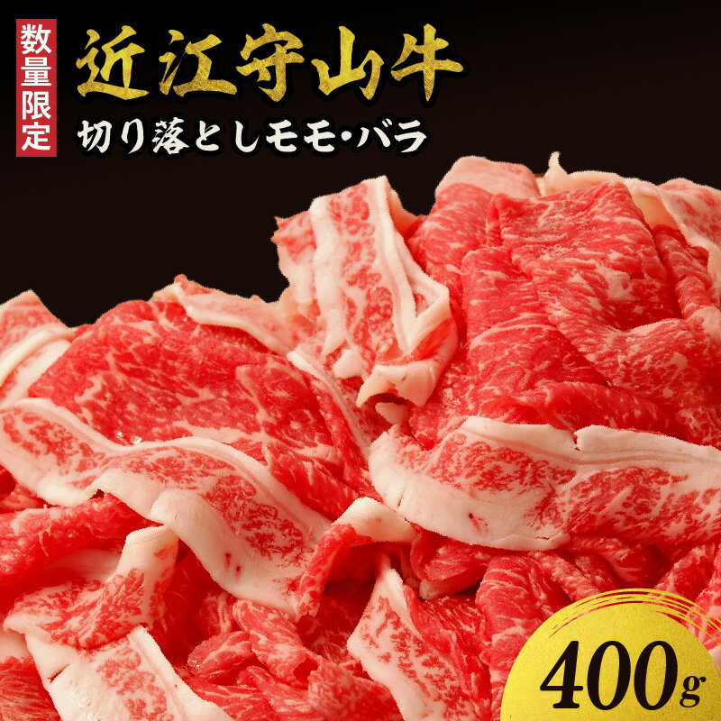 【ふるさと納税】【数量限定】近江守山牛 切り落とし モモ・バラ400g 国産 国産牛 肉 牛肉 黒毛和牛 近江牛 最高級 日本三大和牛 切り落とし 守山市