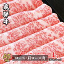 【ふるさと納税】牛肉 飛騨牛 すき焼き セット ロース 又は 肩ロース 1kg 黒毛和牛 A5 美味しい お肉 牛 肉 和牛 すき焼き肉 すきやき すき焼肉 しゃぶしゃぶ しゃぶしゃぶ肉 【岐阜県瑞穂市】　ロース お肉 牛肉 すき焼き 牛肉 しゃぶしゃぶ