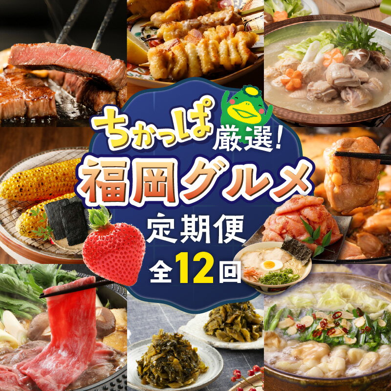 【ふるさと納税】定期便 12回 毎月お届け 水たき もつ鍋 あまおう 地鶏 明太子 ラーメン 高菜 とうもろこし 焼き鳥 博多和牛 すきしゃぶ 海苔 ステーキ グルメ おかず フルーツ 厳選 お取り寄せ 福岡県 久留米市 送料無料