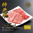 【ふるさと納税】＼A4ランク以上／ 神戸牛 焼肉 カルビ＆赤身もも 食べ比べ セット【550g（バラ300g もも250g）】(3～4人前) 神戸ビーフ 焼肉用 バラ 焼き肉 黒毛和牛 和牛 霜降り 国産 肉 牛肉 BBQ バーベキュー 内祝い 御祝 お誕生日 ご自宅用 平山牛舗 冷凍 送料無料