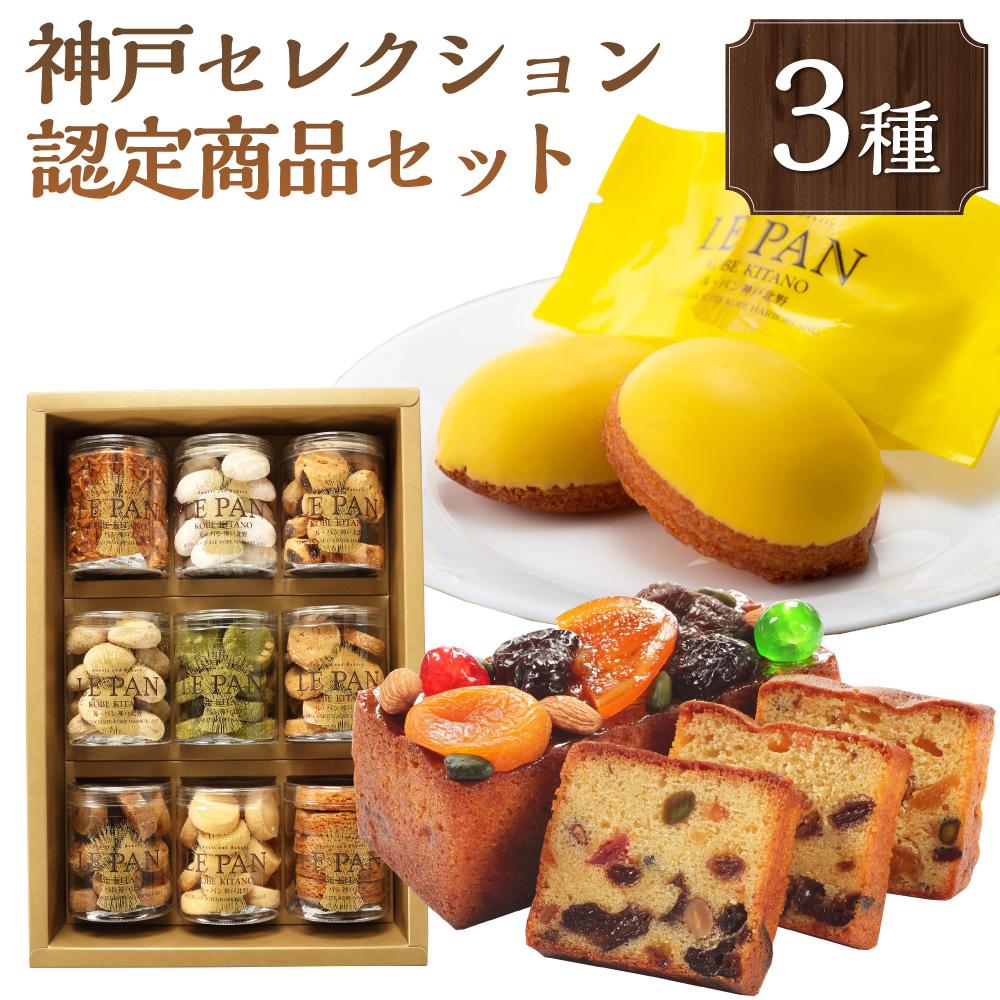 【ふるさと納税】【ふるさと納税限定】「ル・パン総本店」神戸セレクション認定商品セット