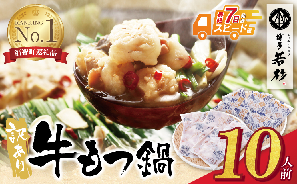 もつ計1kg渾身の大容量!!博多若杉 【訳あり】牛もつ鍋(2人前×5セット) 10人前