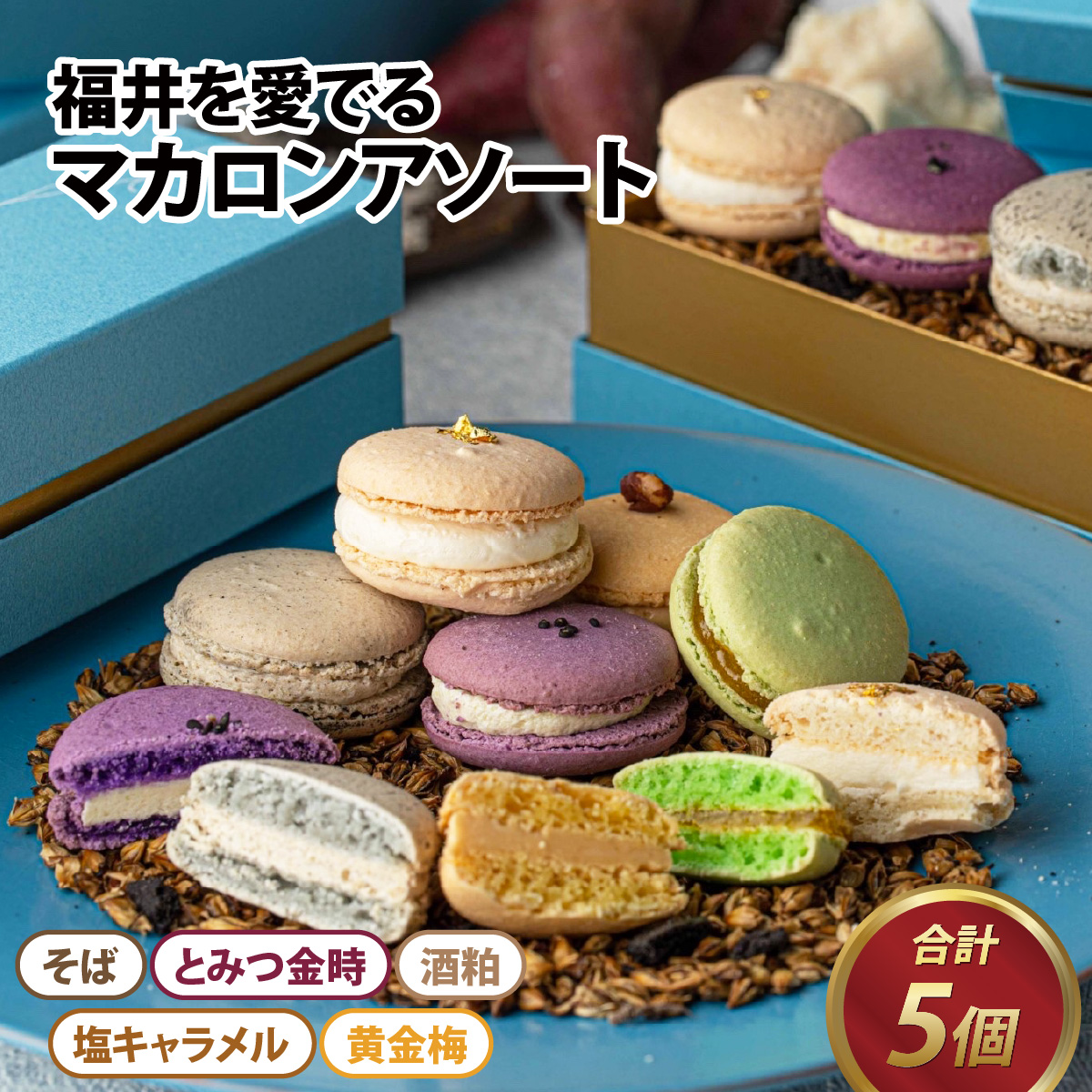 母の日 5個入り マカロン アソート 5種 フレーバー 洋菓子 焼き菓子 焼菓子 セット 蕎麦  そば粉 さつまいも 冨津金時 キャラメル 梅 黄金梅 酒粕 地産地消 レゾンス お茶菓子 スイーツ お菓子 小分け おしゃれ かわいい 冷凍配送 国産 / 福井の原材料にこだわった マカロンアソート 5個セット [A-116001]
