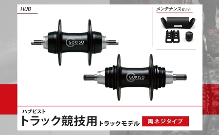 GOKISO ハブ ピスト トラック 竸技用 ハブ トラック竸技 自転車 競輪 ホイール ツール 部品 メンテナンス 自転車レース 趣味 ハブ タイヤ ライダー 自転車部品 技術 プロレーサー 近藤機
